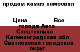 продам камаз самосвал › Цена ­ 230 000 - Все города Авто » Спецтехника   . Калининградская обл.,Светловский городской округ 